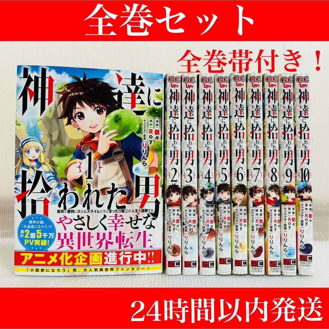 ［匿名発送］神達に拾われた男　全巻セット　全巻帯付き