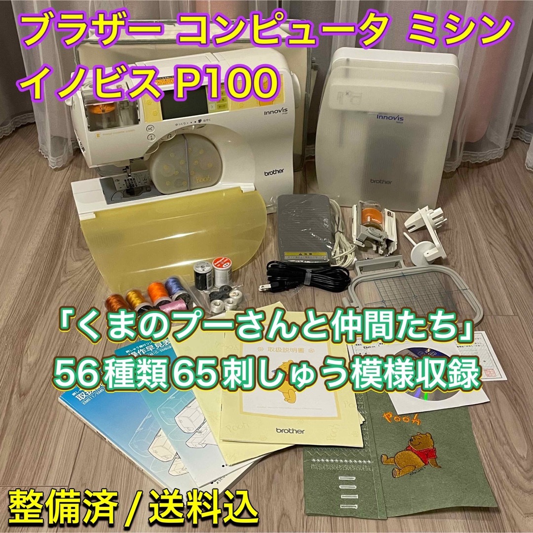 ブラザー コンピュータ ミシン イノビス P100【/整備済】