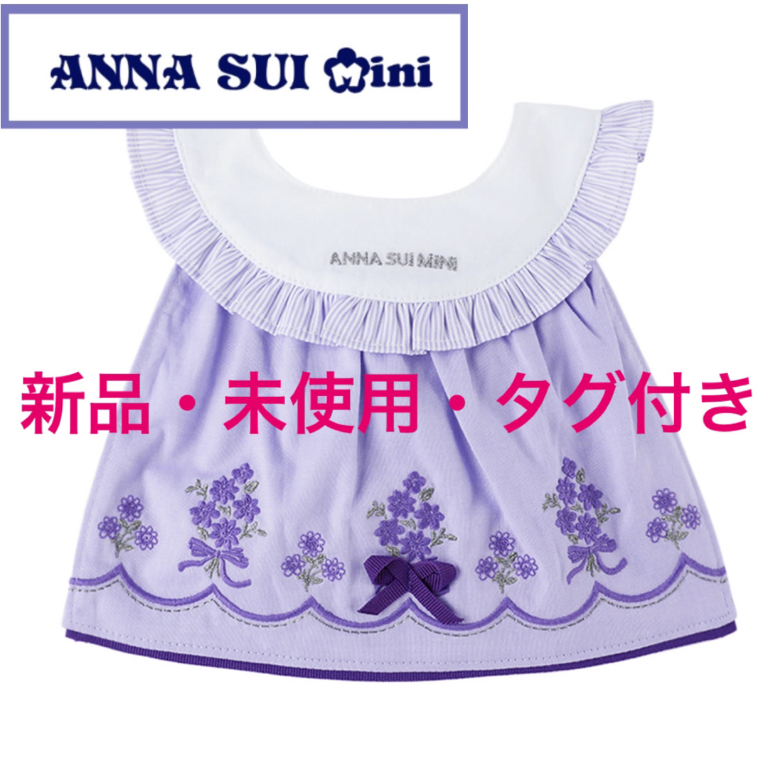 ANNA SUI mini(アナスイミニ)の最終価格！新品未使用！ANASUImini スタイ【 水色 】 キッズ/ベビー/マタニティのこども用ファッション小物(ベビースタイ/よだれかけ)の商品写真