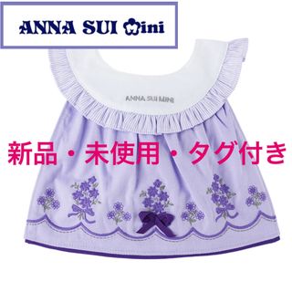 アナスイミニ(ANNA SUI mini)の最終価格！新品未使用！ANASUImini スタイ【 水色 】(ベビースタイ/よだれかけ)