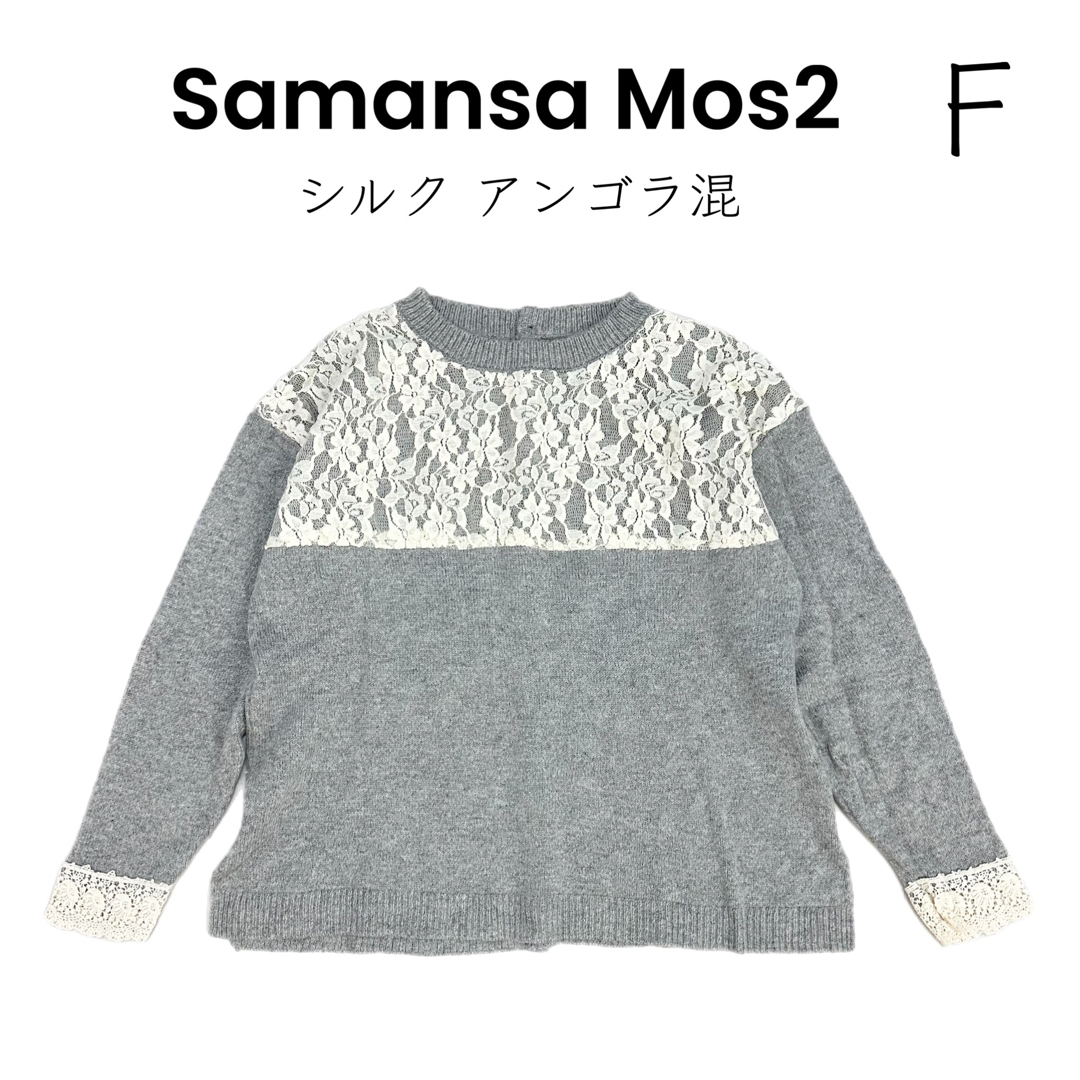 Samansa Mos2 サマンサモスモス ニット ウール ホワイト F