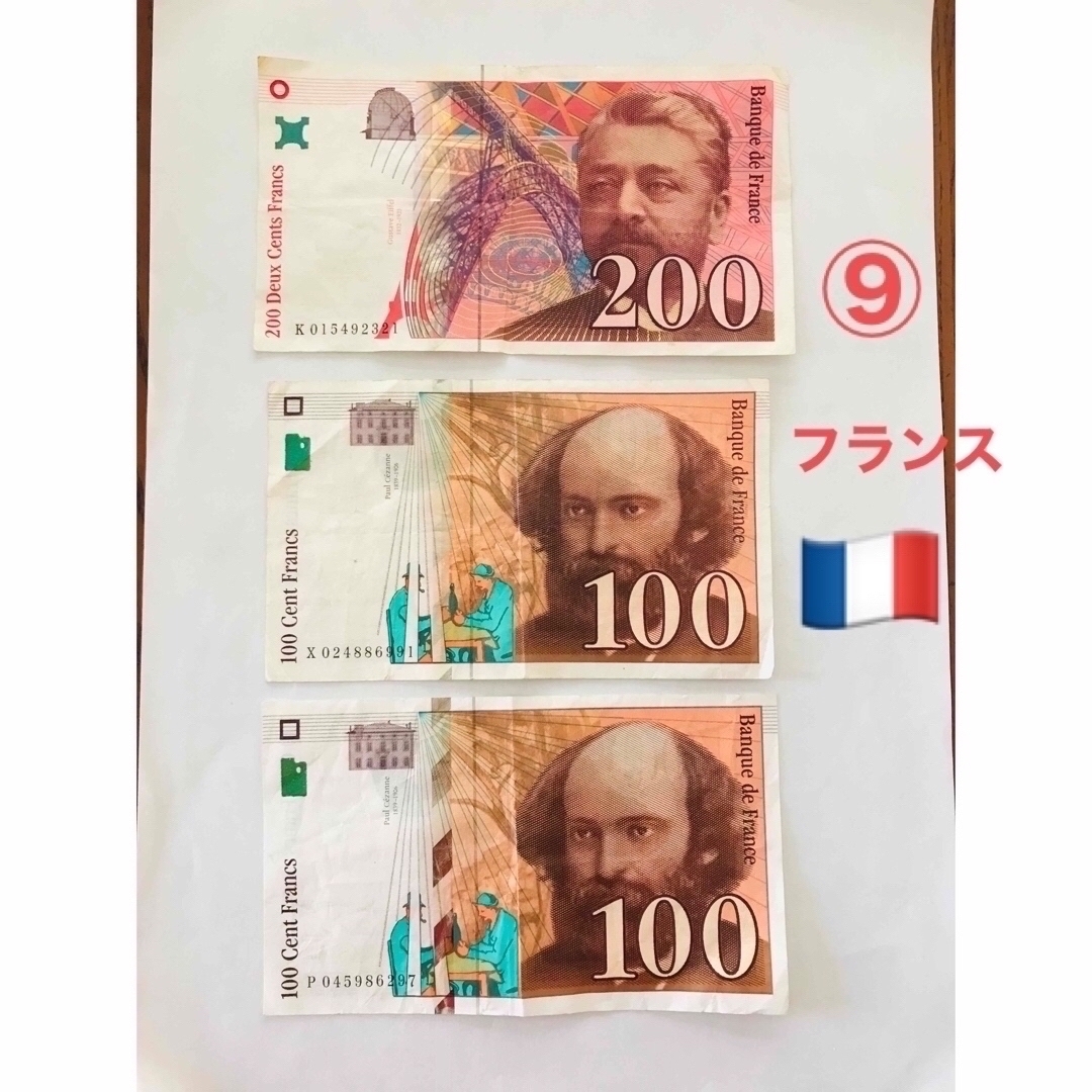 フランス旧紙幣 & 旧硬貨セット　⑨