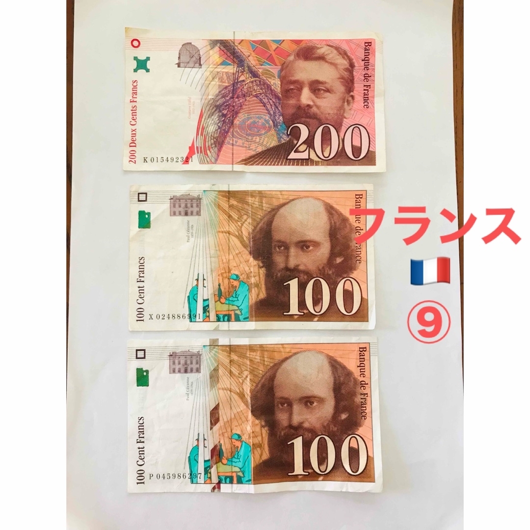 フランス旧紙幣 & 旧硬貨セット　⑨