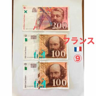 フランス旧紙幣 & 旧硬貨セット　⑨(貨幣)