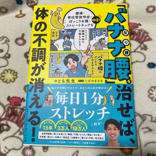 ショウガクカン(小学館)の「バナナ腰」を治せば、体の不調が消える！ 腰痛・脊柱管狭窄症・ぽっこりお腹・スト(健康/医学)