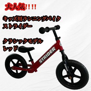 【大人気♪】キッズ用ランニングバイク ストライダー クラシックモデル レッド(自転車)