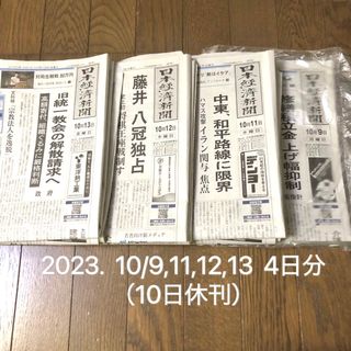 ニッケイビーピー(日経BP)の日経新聞 朝刊 10月9,11,12,13日　4日分 日本経済新聞2023年(ニュース/総合)