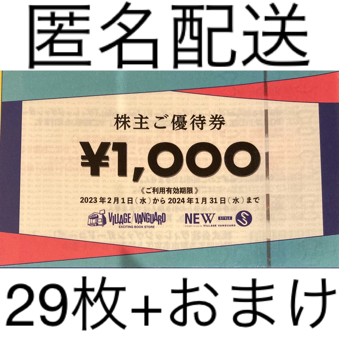 ヴィレッジヴァンガード 株主優待券 29枚 ヴィレッジヴァンガード 株主優待券 29枚