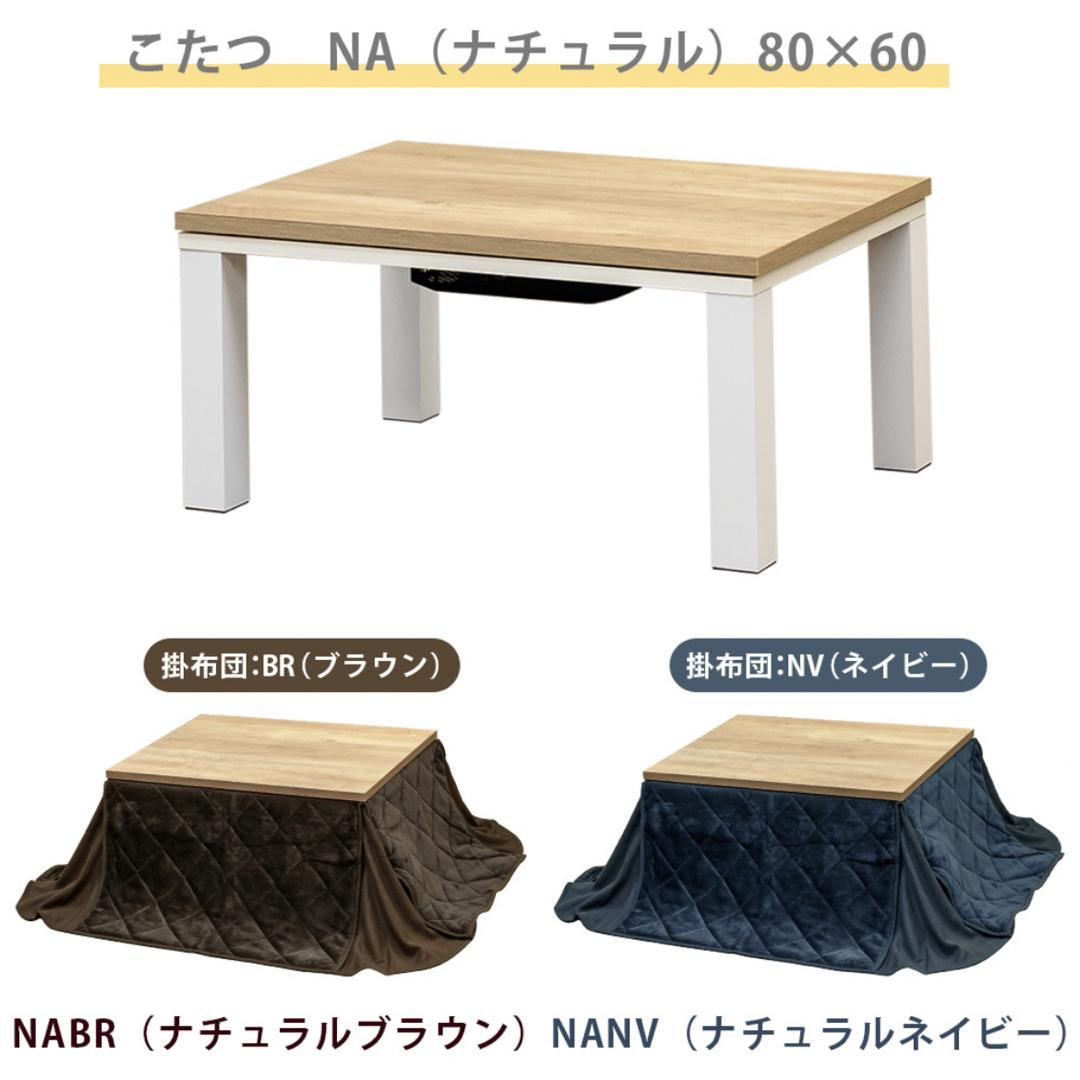 【新品　送料無料】こたつ　掛け布団セット　80×60  センターテーブル　全6色