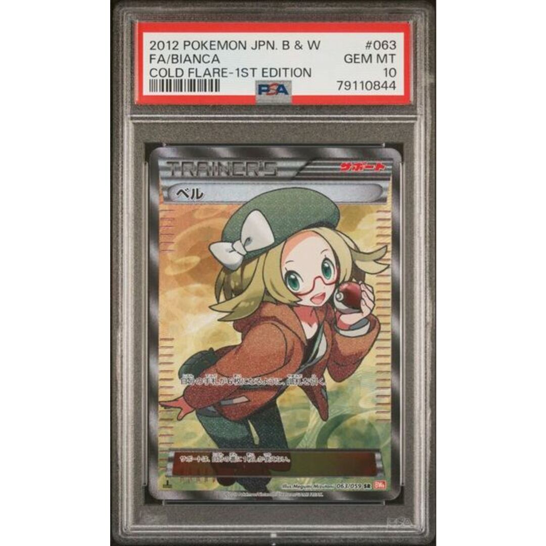 ポケモンカード BW ベル SR 1ED PSA10 コールドフレア 純正オーダー