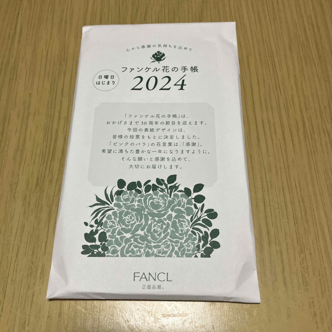 激安挑戦中 ファンケル花の手帳2024
