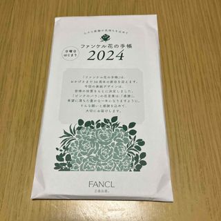 ファンケル(FANCL)のファンケル　花の手帳2024 【日曜日はじまり】(カレンダー/スケジュール)