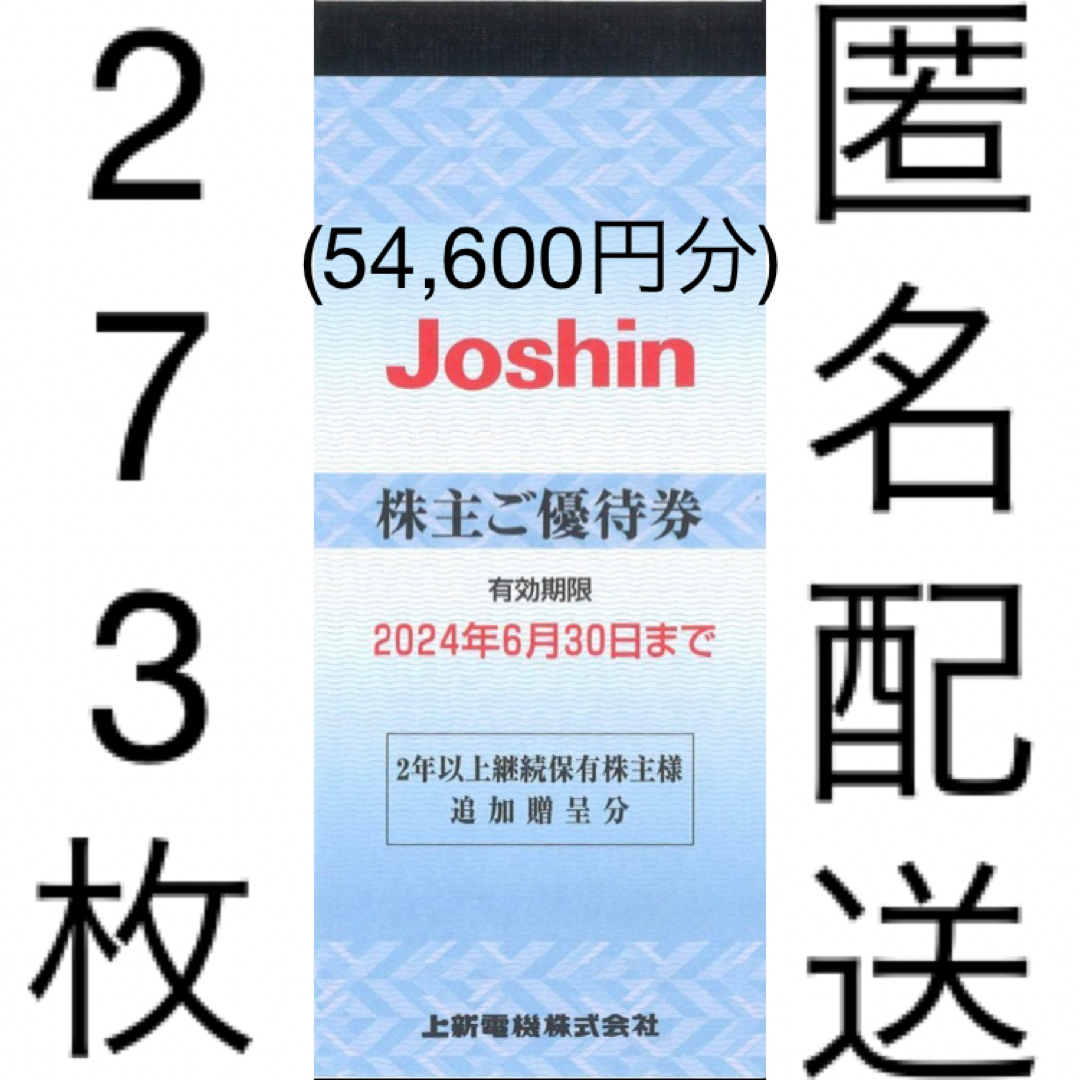 チケット上新電機 株主優待54,600円分(200円券×273枚) 24.6.30迄