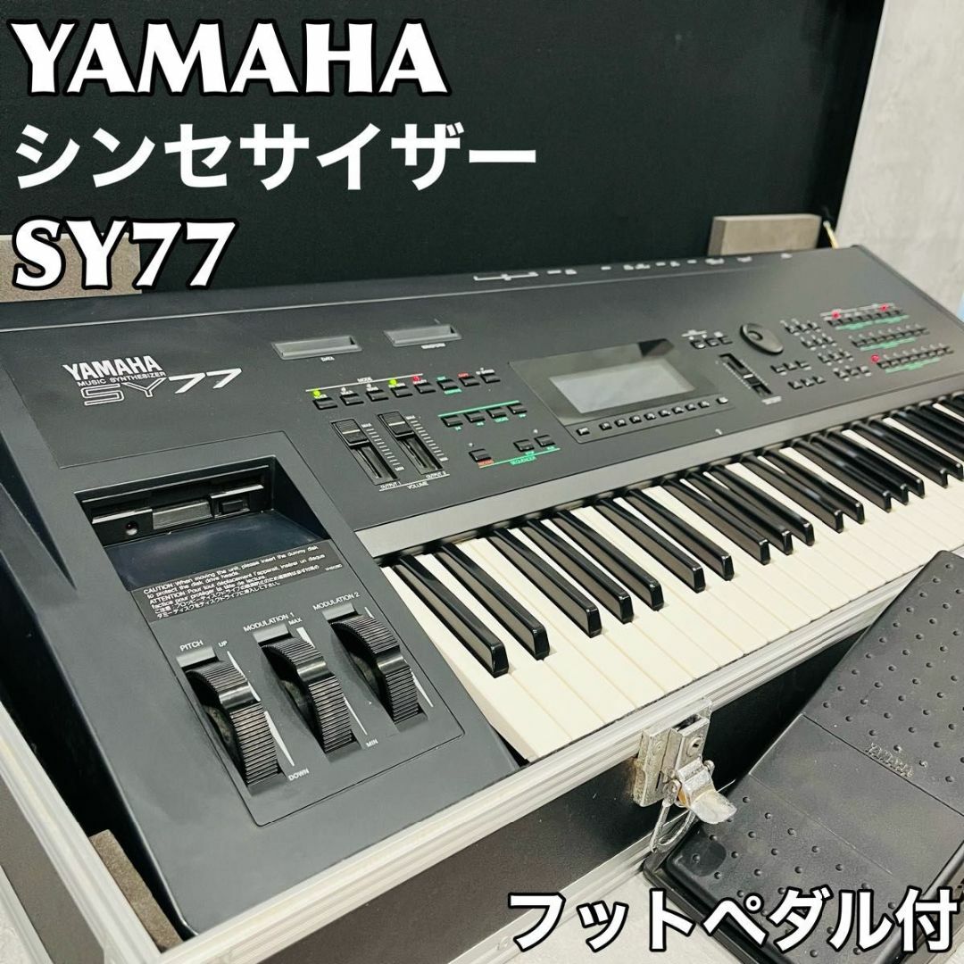 ヤマハ シンセサイザー SY77 キーボード ハードケース　フットペダル付き | フリマアプリ ラクマ