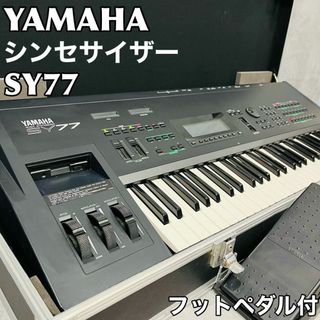 ヤマハ シンセサイザー SY77 キーボード ハードケース フットペダル