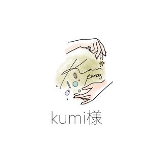 kumi様(各種パーツ)