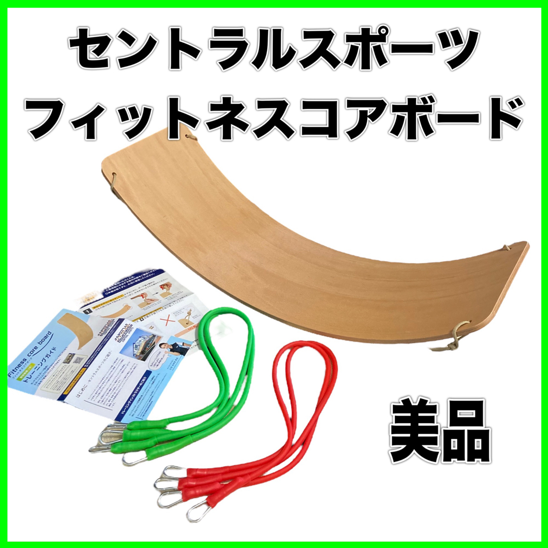 【美品】セントラルスポーツ監修 フィットネスコアボード