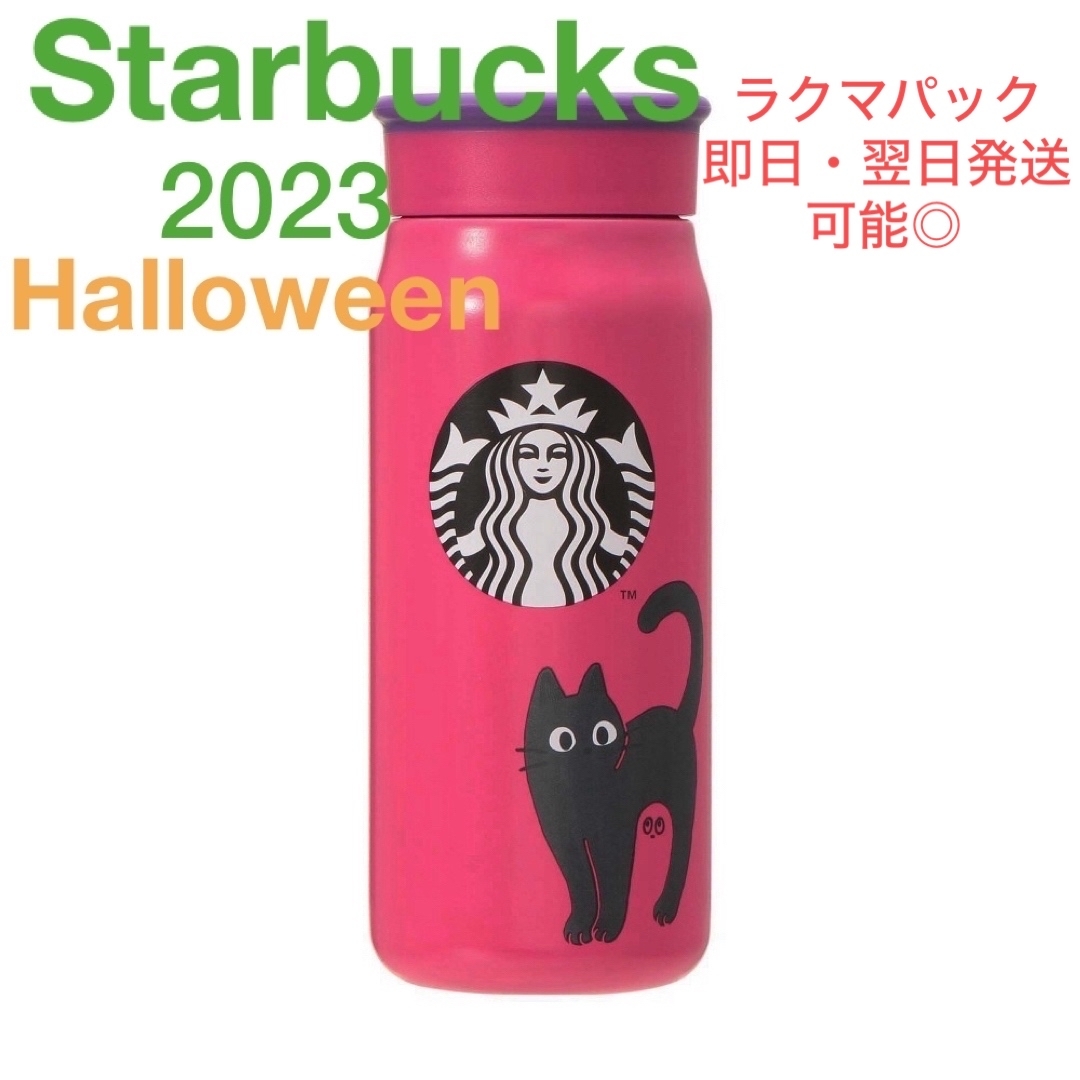 スタバ　ハロウィン2023ステンレスボトルキャット