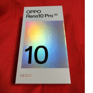 オッポ(OPPO)のOPPO　reno10 pro 5G(スマートフォン本体)