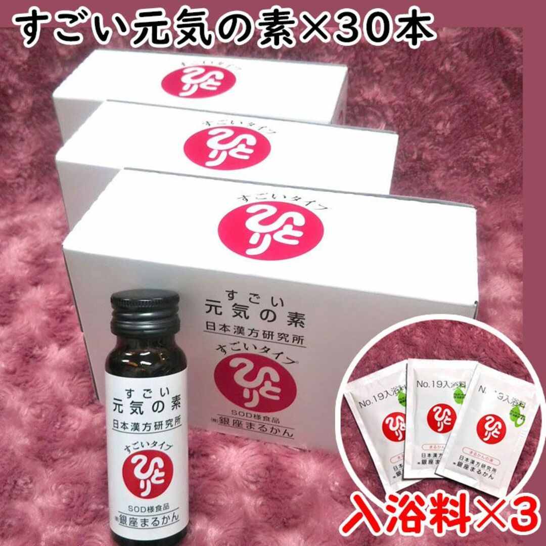 すごい元気の素 3箱(30本)入浴剤付き 銀座まるかん 栄養ドリンクの