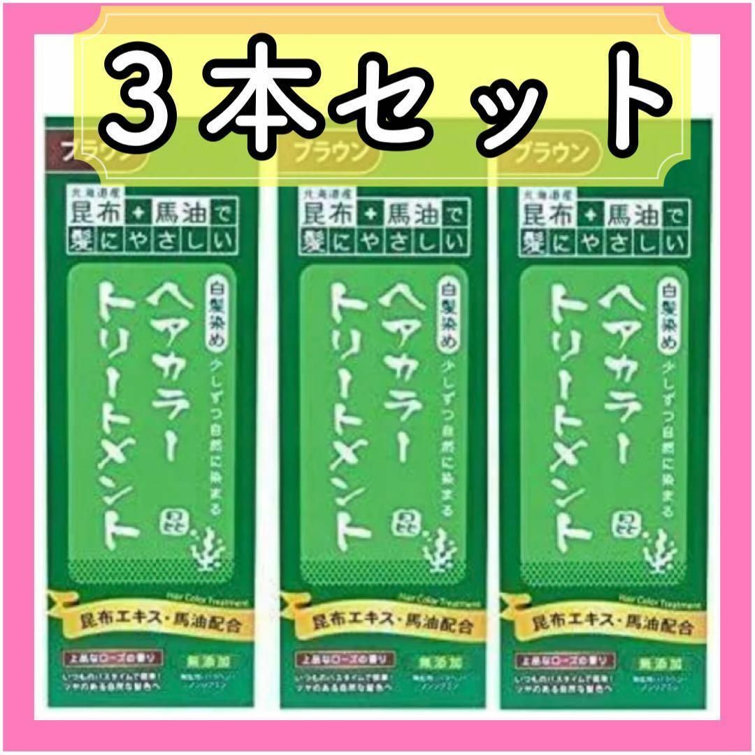 大特価✨3本セット✨ 昆布と馬油のヘアカラートリートメント ブラウン コスメ/美容のヘアケア/スタイリング(白髪染め)の商品写真