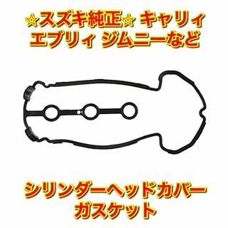 スズキ(スズキ)の【新品未使用】ラパン エブリィ ジムニー など シリンダーヘッドカバーガスケット(車種別パーツ)