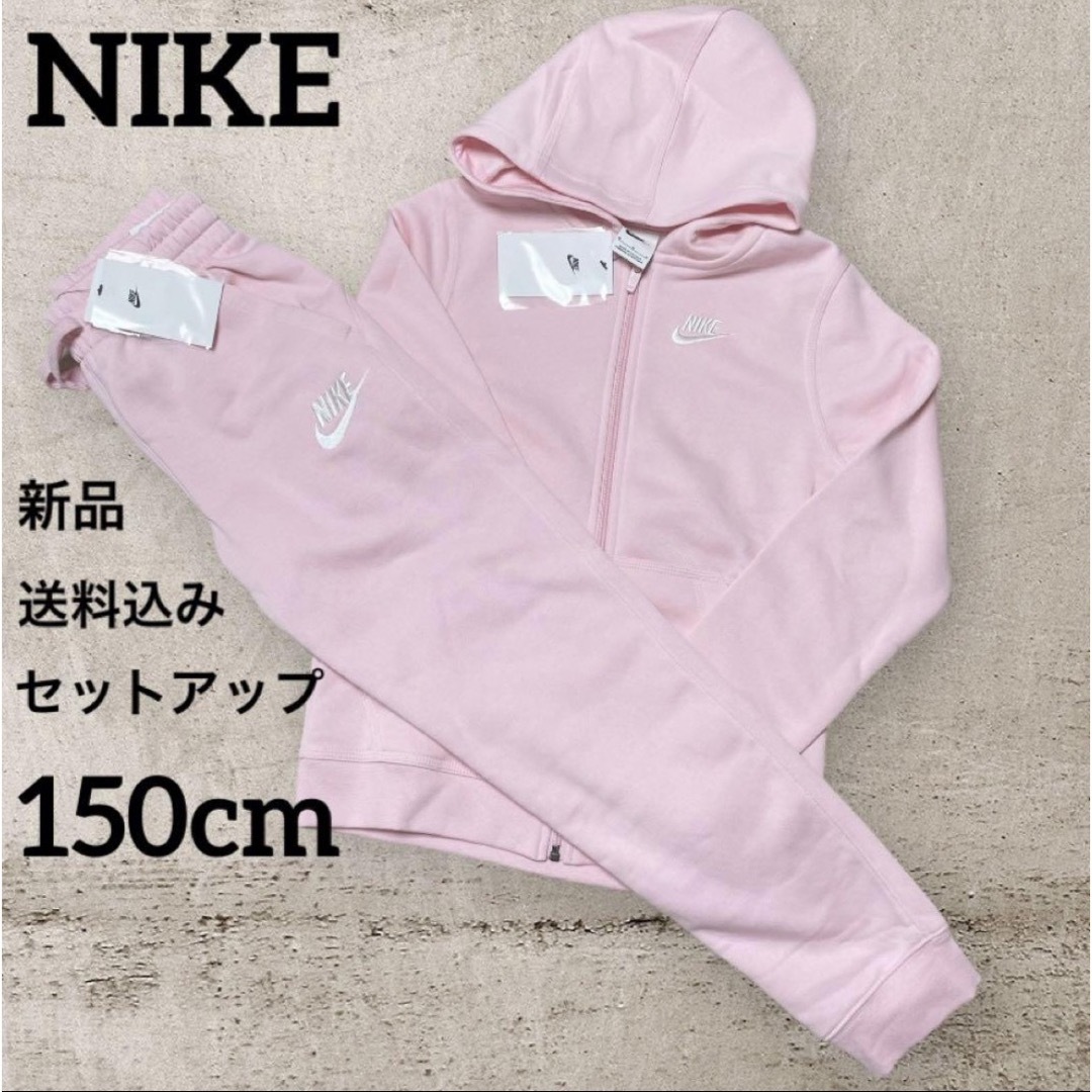 NIKE - 新品☆NIKE☆セットアップ☆上下セット☆キッズ☆150cm☆ピンク