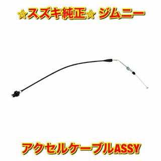 スズキ(スズキ)の【新品未使用】ジムニー JA11C アクセルケーブル アクセルワイヤー 純正部品(車種別パーツ)