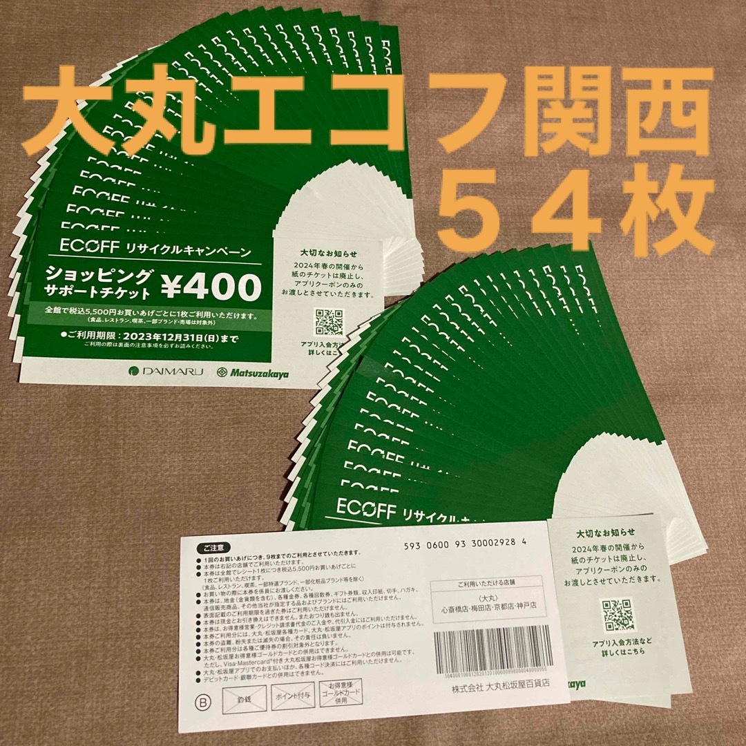 エコフ ECOFF 大丸 関西 ショッピングサポートチケット 54枚-