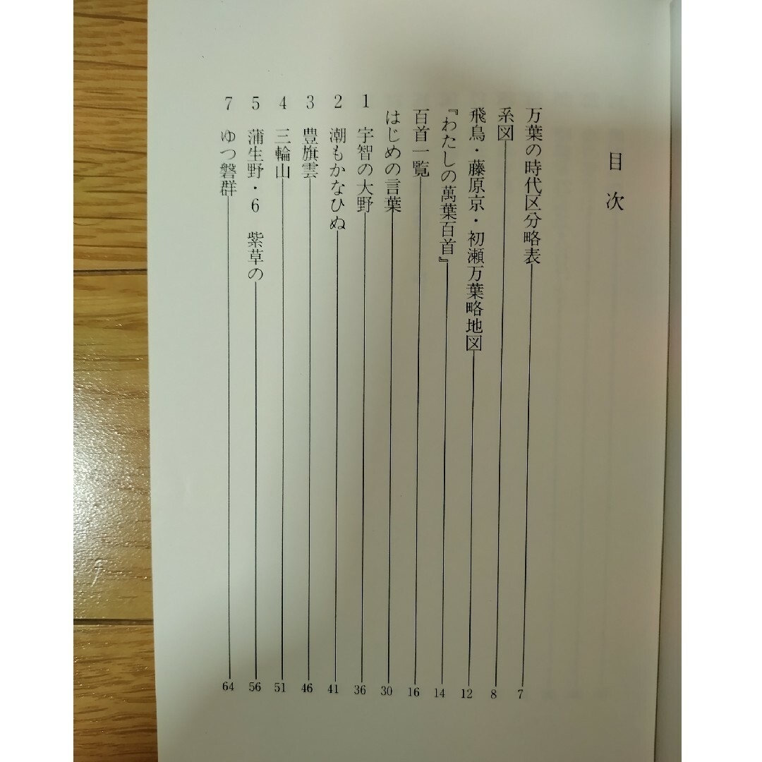 わたしの萬葉百首 上巻の通販 by 古い書籍や不用品を出品しています。しばらくポスト投函の商品（古書等）のみ取り扱い｜ラクマ