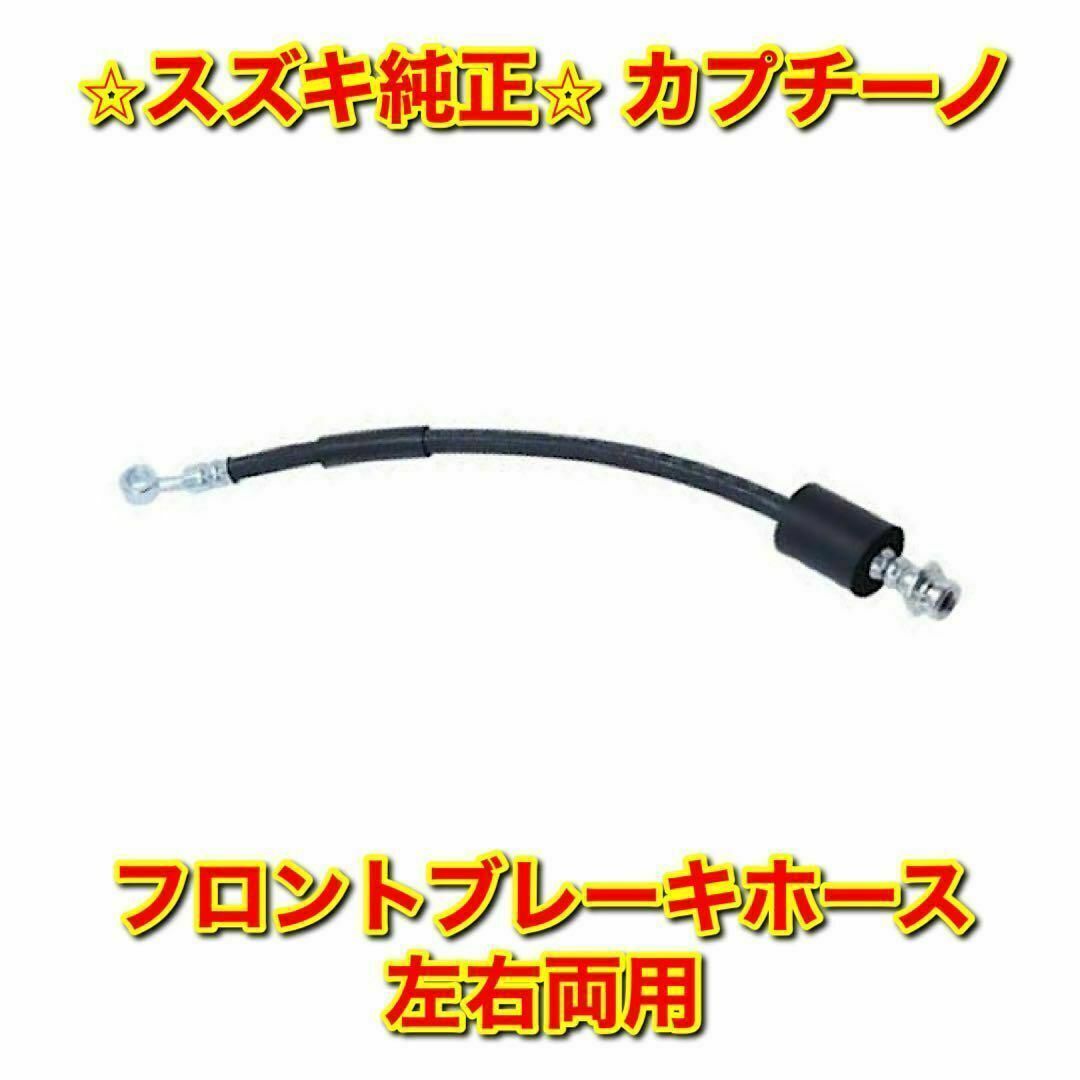 スズキ - 【新品未使用】スズキ カプチーノ フロントブレーキホース