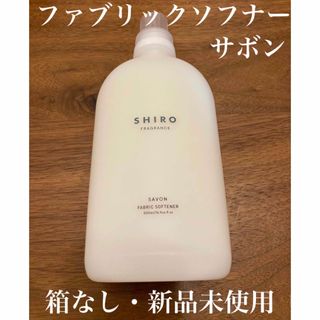 シロ(shiro)の【新品未使用・箱なし】SHIRO サボン ファブリックソフナー(柔軟仕上げ剤)(洗剤/柔軟剤)