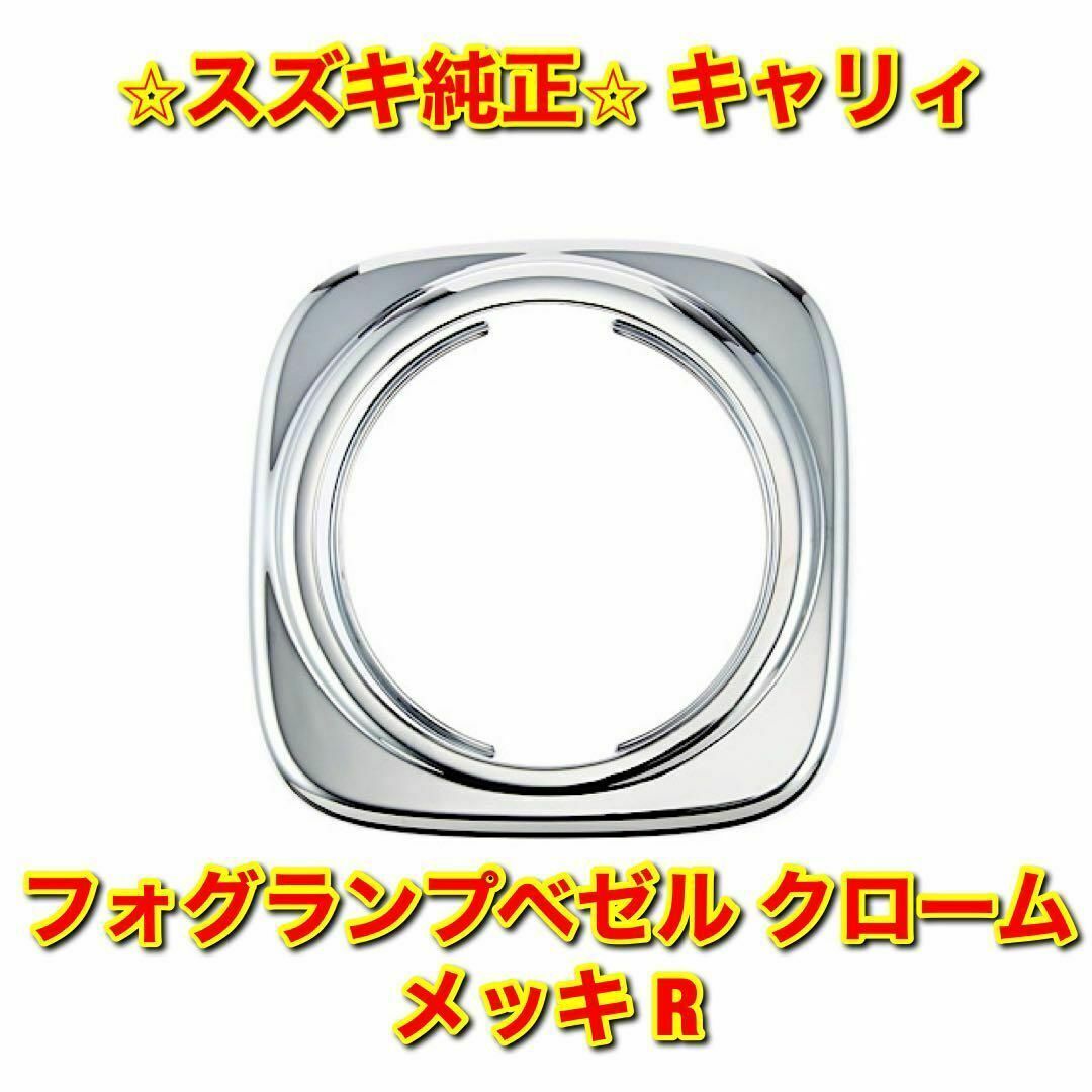 【新品未使用】キャリィ フォグランプベゼル クロームメッキ 右側 R スズキ純正