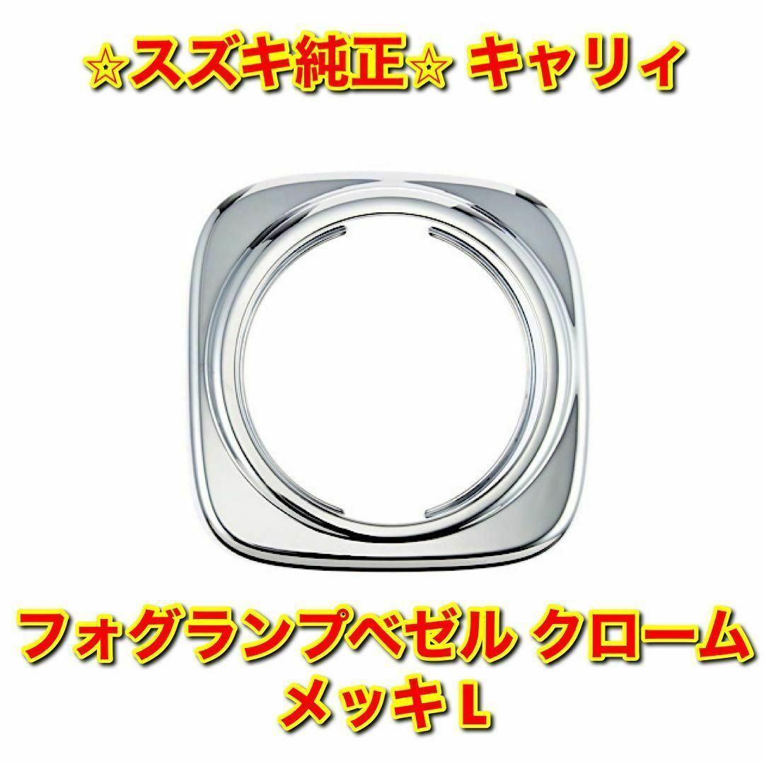 【新品未使用】キャリィ フォグランプベゼル クロームメッキ 左側 L スズキ純正