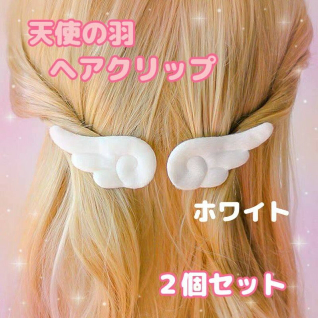 ホワイト　天使の羽　ヘアピン　ヘアクリップ　2個　バレッタ　サイドクリップ　はね レディースのヘアアクセサリー(ヘアピン)の商品写真