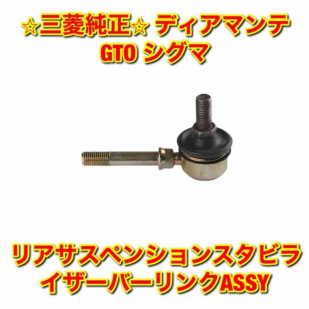 【新品未使用】ディアマンテ GTO シグマ リアスタビライザーリンク 三菱純正品