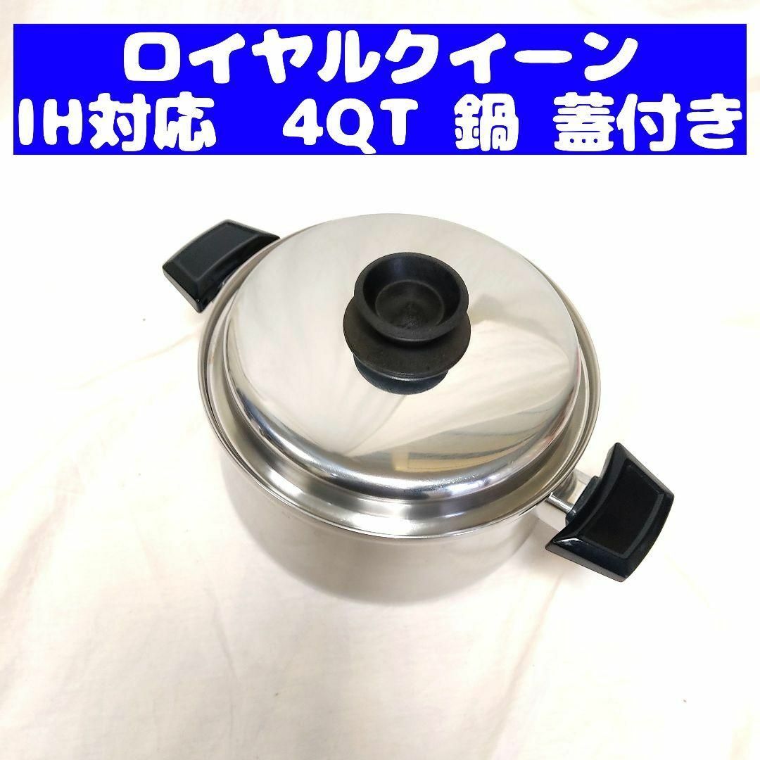 Royal Queen 美品 IH対応 ロイヤルクイーン 4QT 蓋付き - 調理道具