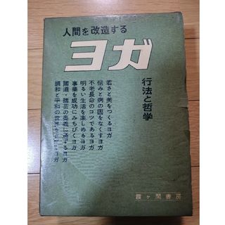 人間を改造する　ヨガ　行法と哲学(ヨガ)