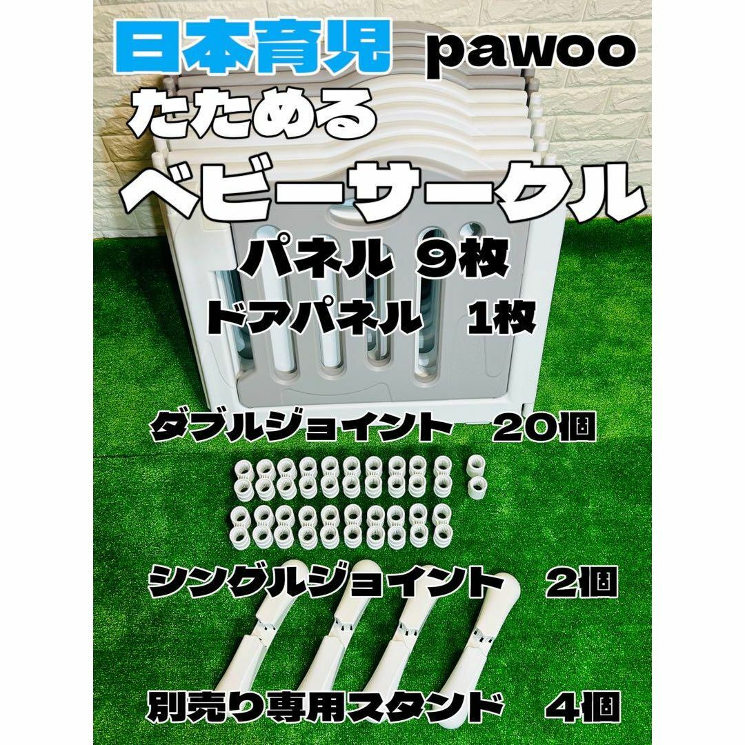 【美品】ベビーサークル　日本育児　pawoo 10枚　ベビーゲート