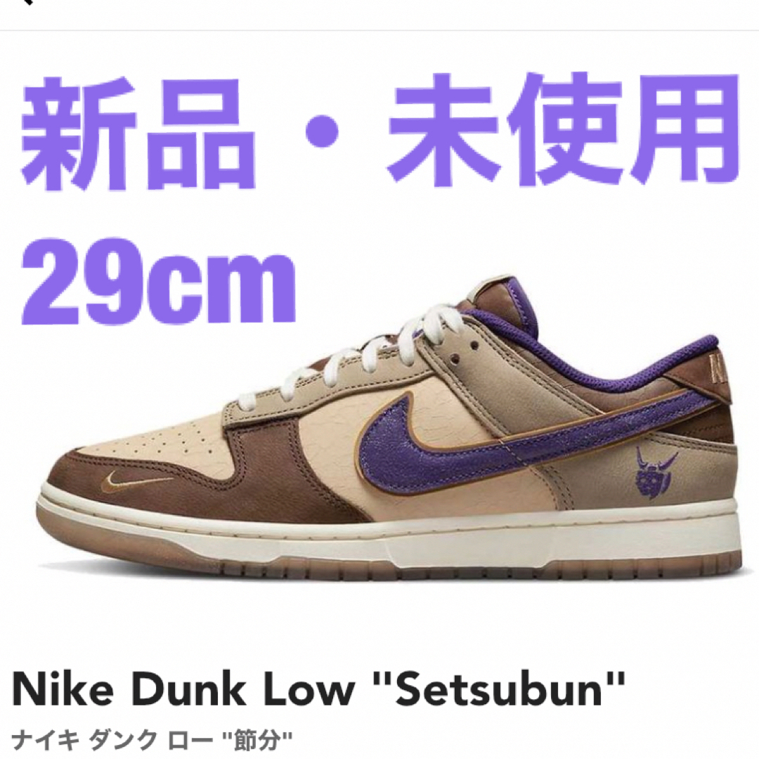 Nike Dunk Low "Setsubun"ナイキ ダンク ロー29cm新品