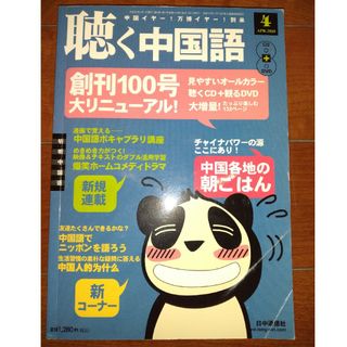 聴く中国語 2010年 04月号(語学/資格/講座)