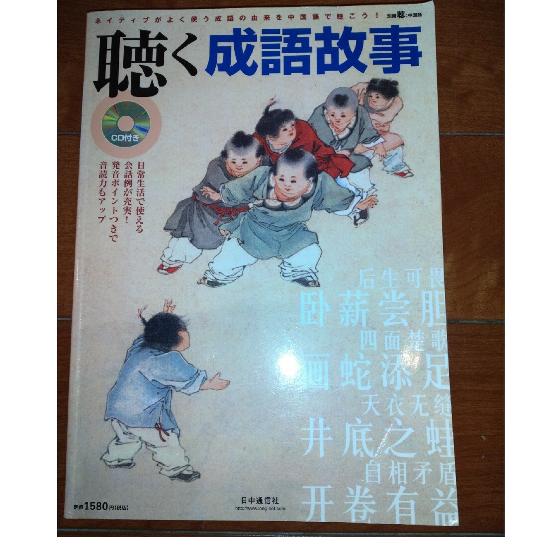 聴く成語故事 エンタメ/ホビーの雑誌(語学/資格/講座)の商品写真