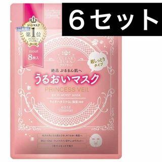 コーセーコスメポート(KOSE COSMEPORT)の【6袋】コーセー クリアターン プリンセスヴェール リッチ モイスト マスク(パック/フェイスマスク)