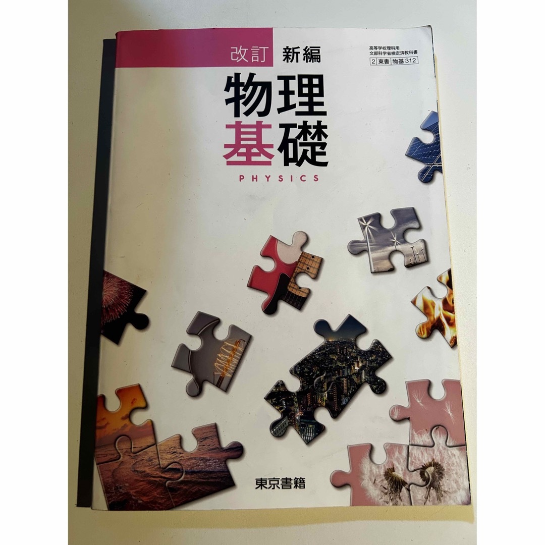 東京書籍(トウキョウショセキ)の物理基礎　高等学校用 エンタメ/ホビーの本(語学/参考書)の商品写真