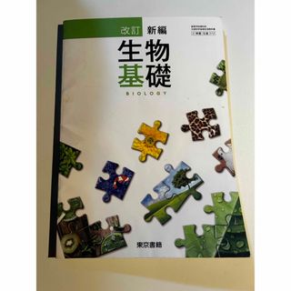 生物基礎　高等学校用(語学/参考書)