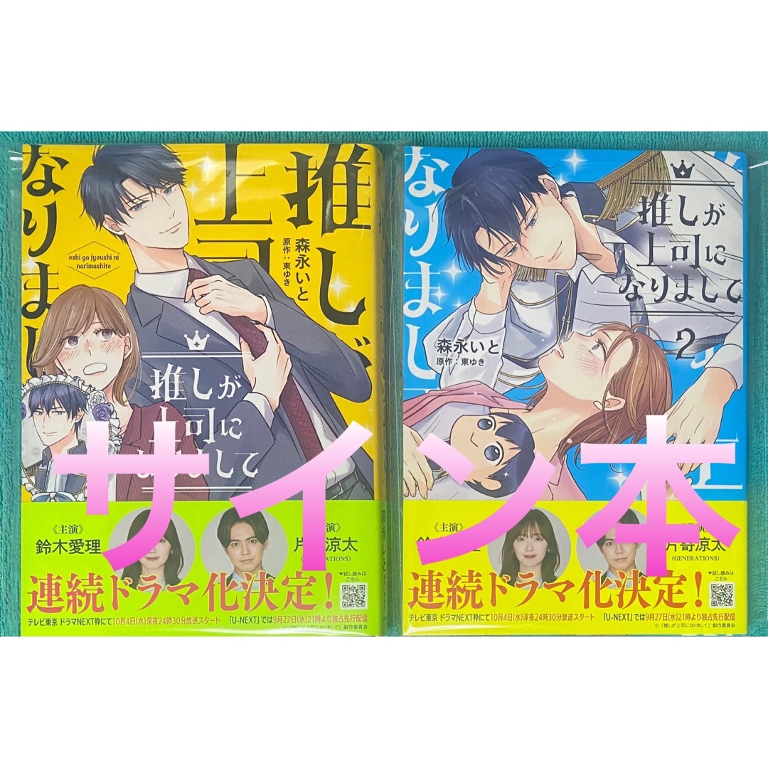 推しが上司になりまして 1,2 森永いと 直筆サイン本 新品未読品 | フリマアプリ ラクマ