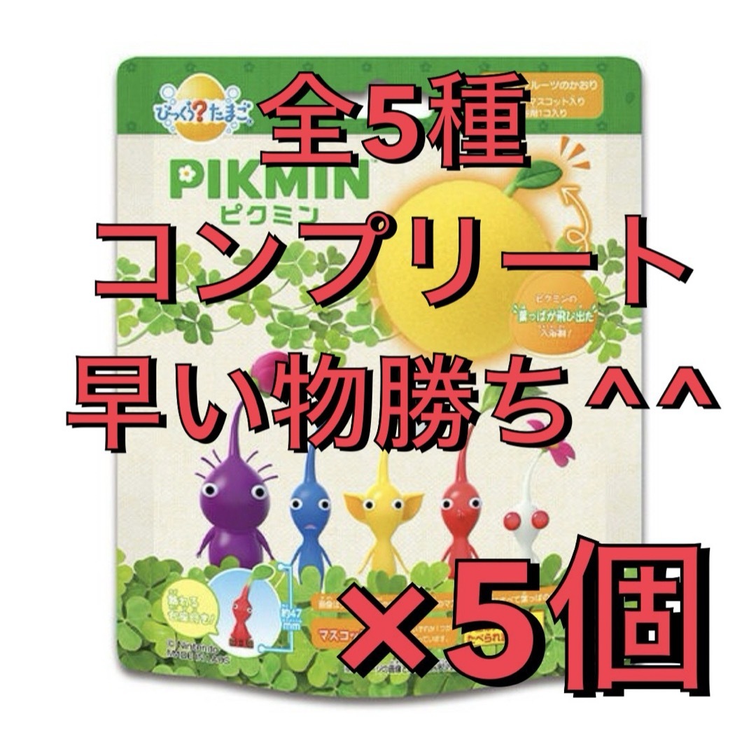 ピクミン びっくらたまご 5個セット バスボム コンプ