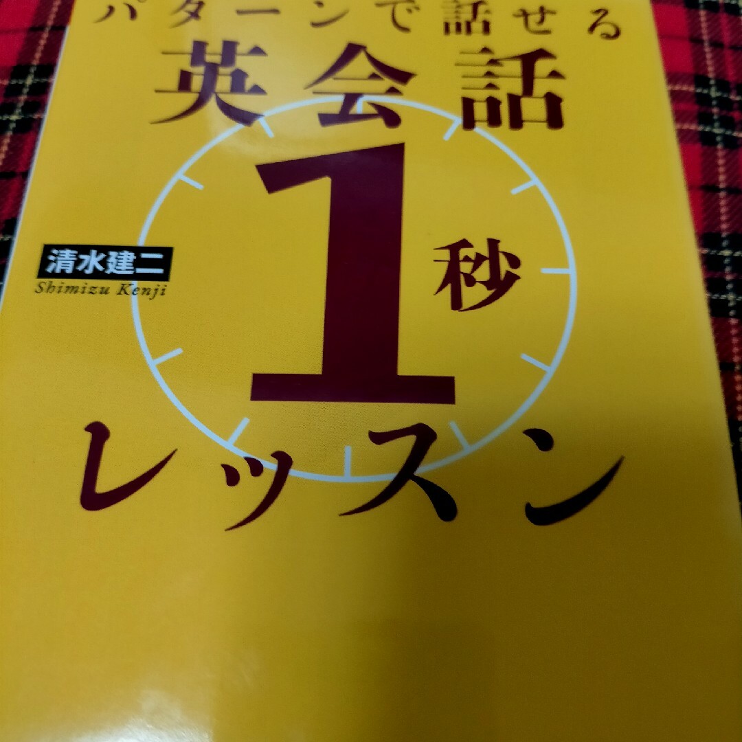 パタ－ンで話せる英会話「１秒」レッスン