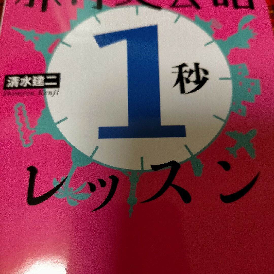 旅行英会話「１秒」レッスン