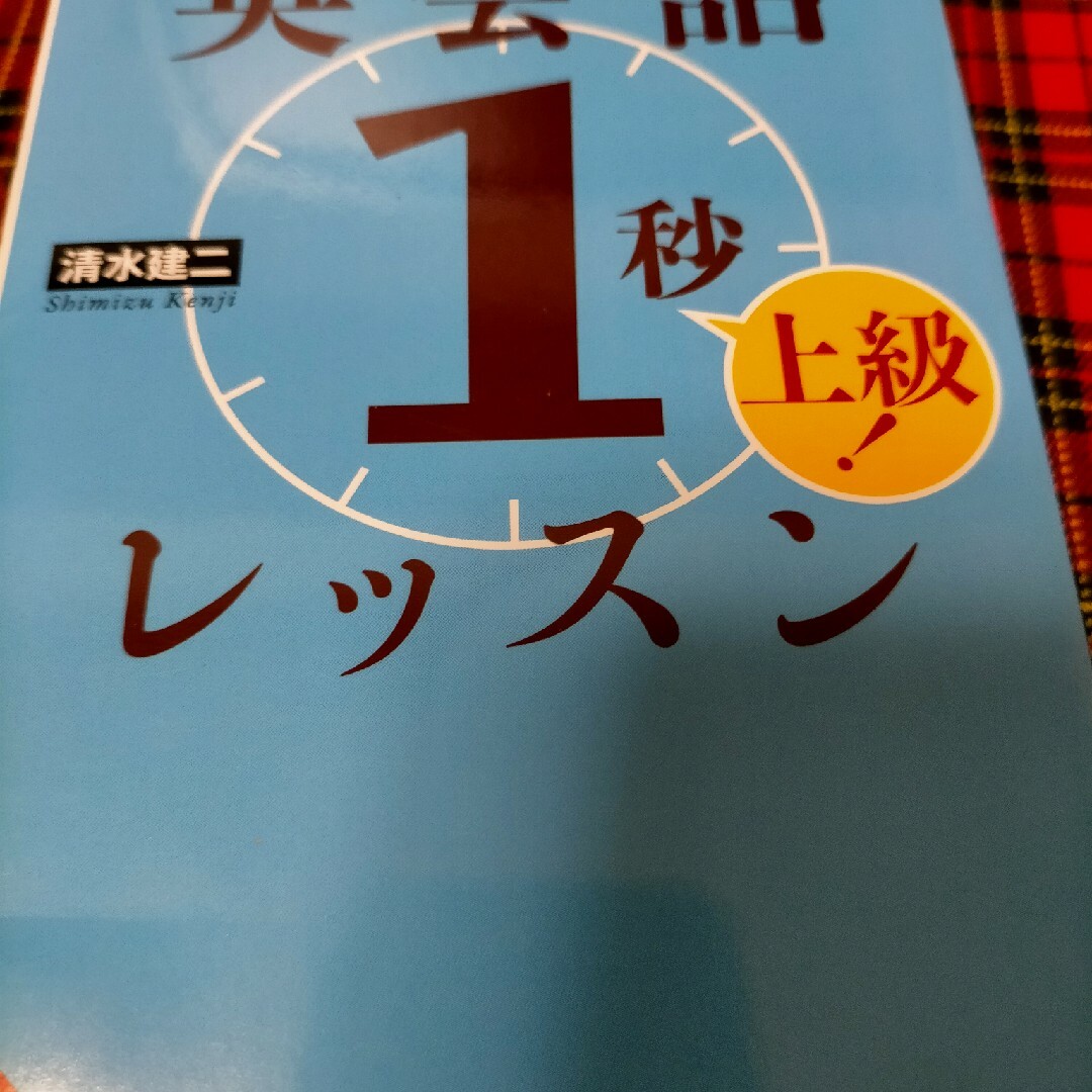 英会話「１秒」レッスン上級！